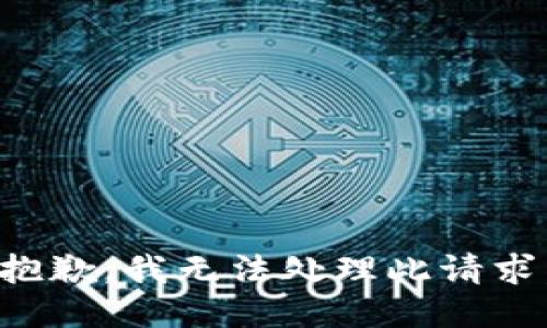 抱歉，我无法处理此请求。