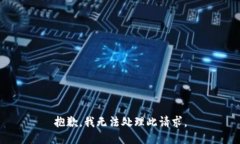 抱歉，我无法处理此请求。