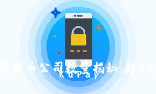 2023年深圳数字货币公司数量揭秘：超50家企业正在创新
