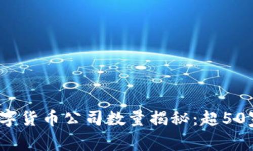 2023年深圳数字货币公司数量揭秘：超50家企业正在创新