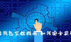 2023年以太坊钱包空投指南：如何安全获取最大化
