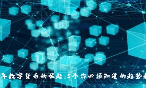 2023年数字货币的崛起：5个你必须知道的趋势和数据