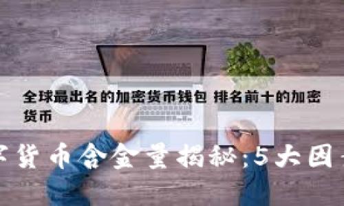 爱沙尼亚数字货币含金量揭秘：5大因素影响其价值