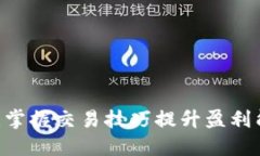 数字货币头寸管理：掌握交易技巧提升盈利能力