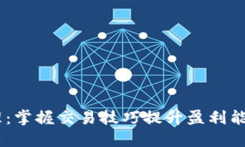 数字货币头寸管理：掌握交易技巧提升盈利能力的5个实用策略