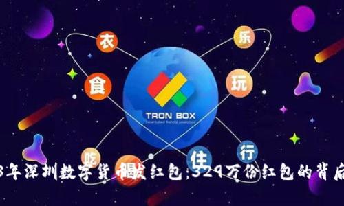 2023年深圳数字货币发红包：329万份红包的背后故事