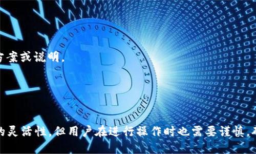 beiqi以太坊挖矿可以直接填中币钱包吗？/beiqi
以太坊, 挖矿, 中币钱包, 区块链/guanjianci

以太坊挖矿的基础知识
在深入讨论以太坊挖矿如何与中币钱包对接之前，了解以太坊挖矿的基本概念是必要的。以太坊是一个基于区块链的开源平台，允许开发者创建分散式应用程序（DApps）和智能合约。挖矿，即通过计算机运算来验证交易并将其记录在区块链上的过程，对维持以太坊网络的安全和稳定至关重要。在这个过程中，矿工通过成功解决复杂算题获得以太坊（ETH）作为奖励。

中币钱包的功能与特点
中币钱包是一个提供加密货币存储和交易服务的平台。用户可以在钱包中安全地存储以太坊及其他各种数字资产。中币钱包支持多种功能，包括转账、兑换以及资产管理。用户在选择钱包时，通常关注其安全性、易用性以及是否支持多币种。了解钱包的这些基本功能对于挖矿完成后将收益存入钱包等操作尤为重要。

以太坊挖矿与中币钱包的连接
在以太坊挖矿的过程中，矿工需要设置一个收款地址，以便接收挖矿得到的ETH。这时候，用户可以选择将ETH直接存入中币钱包。如果想将挖的ETH存入中币钱包，矿工只需在他们的挖矿软件中设置中币钱包的以太坊地址作为提款地址即可。

如何设置中币钱包地址
在挖矿软件中设置中币钱包地址并不复杂。用户需按以下步骤操作：
1. **创建中币钱包账户**：首先，注册一个中币钱包账户。大部分钱包需要用户提供邮箱、创建密码等基本信息。
2. **获取以太坊地址**：在钱包账户中，查找“获取地址”或“存款”等选项，找到以太坊存款地址，将其复制。这个地址是长字符串，包含字母和数字。
3. **设置矿池或挖矿软件**：进入你所使用的矿池或挖矿软件，找到设置部分，将获取的以太坊地址粘贴到相应的字段中。
4. **确认并保存设置**：确认地址没有错误，保存设置。此后，挖矿收益就会自动转入到中币钱包中，从而避免了手动转账带来的风险。

挖矿收益的管理
将以太坊存入中币钱包后，矿工可以方便地管理其投资与收益。在中币钱包中，用户能够随时查看余额、交易记录等信息，非常便利。同时，用户还可以选择进行交易，以实现买入或卖出ETH的操作。这为矿工提供了更多灵活性，让他们能够根据市场状况调整策略。

挖矿需注意的事项
尽管将以太坊挖矿直接转入中币钱包看似简单，但在操作过程中仍有一些注意事项：
1. **地址正确性**：确保设置的中币钱包地址是正确无误的。在区块链中，地址错误可能导致资产永久丢失。用户在复制地址时务必仔细核对。
2. **矿池选择**：选择信誉良好的矿池很关键。不同的矿池可能有不同的手续费政策以及支付周期，用户需要权衡这些因素。
3. **税务问题**：在某些国家或地区，挖矿所得可能会面临税务问题，用户需关注相应的法律法规，做好合规经营。

避免常见问题
虽然将以太坊挖矿直接填入中币钱包是可行的，但还是有几个常见问题需要关注：
1. **挖矿收益延迟**：有时由于网络问题或矿池结算周期的不同，用户可能会发现挖矿的收益没有即时到达钱包中。这通常可以在矿池的状态页面上找到解决方案或说明。
2. **钱包安全性**：确保钱包的安全非常重要。使用强密码及启用二次验证可以加强账户的安全防护措施。此外，定期备份钱包也是一个好习惯。
3. **手续费问题**：在进行大量ETH转账的过程中，可能会涉及到一定的手续费。用户应提前了解当前的网络状态及费用，以做出明智的转账决策。

总结与展望
总的来说，以太坊挖矿确实可以直接填入中币钱包。通过简单的设置，用户可以安全地将挖矿所得存入自己选定的钱包中。这种便利性极大提升了矿工管理资产的灵活性，但用户在进行操作时也需要谨慎，确保资金安全。随着区块链技术的不断普及和发展，未来可能会出现更多创新的工具和平台，进一步简化加密货币的挖矿和管理流程。