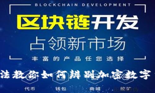 5个实用方法教你如何辨别加密数字货币的真假