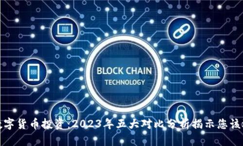 外汇与数字货币投资：2023年五大对比分析揭示您该选择哪个