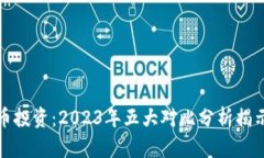 外汇与数字货币投资：2023年五大对比分析揭示您