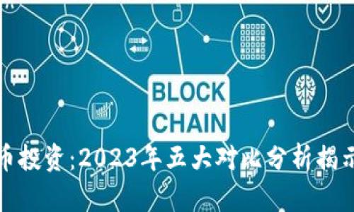 外汇与数字货币投资：2023年五大对比分析揭示您该选择哪个