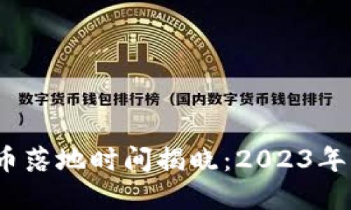 苏州数字货币落地时间揭晓：2023年必看5大进展