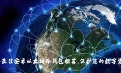 2023年最佳安卓以太坊冷钱包推荐，保护您的数字