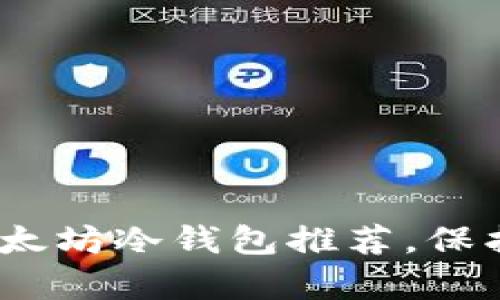 2023年最佳安卓以太坊冷钱包推荐，保护您的数字资产安全