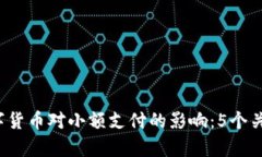 2023年数字货币对小额支付的影响：5个关键变化解