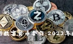 探秘美团与央行数字货币合作：2023年数字支付新
