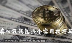 如何避免以太坊存入假钱包：4个实用技巧确保你