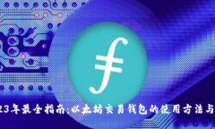 i2023年最全指南：以太坊交易钱包的使用方法与技