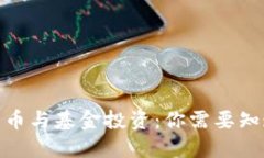 2023年数字货币与基金投资：你需要知道的5个关键