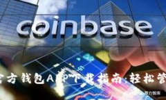 2023年以太坊官方钱包APP下载指南：轻松管理你的