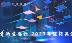 数字货币流量的重要性：2023年值得关注的5大趋势
