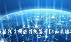 数字货币替代了哪些传统货币？5大关键对比解析