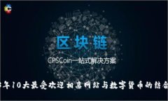 2023年10大最受欢迎相亲网站与数字货币的结合探