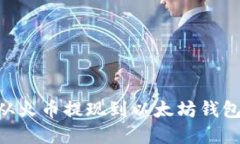 如何将ETH从火币提现到以太坊钱包的完整指南