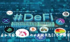 换手机后如何安全恢复你的以太坊钱包？5个步骤