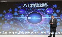 如何在更换电脑后安全地使用以太坊钱包：完整