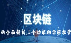 以太坊钱包的全面解析：5个功能助你轻松管理数