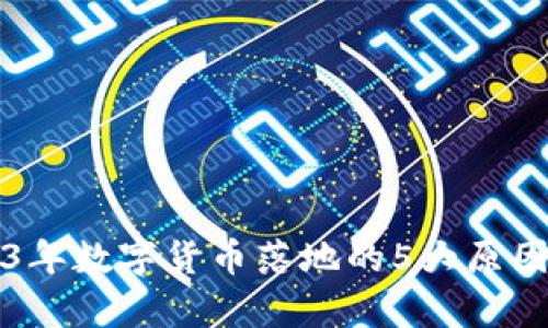 2023年数字货币落地的5大原因分析