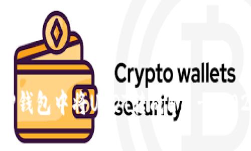 详细指南：如何在TP钱包中将USDT转成HT - 2023年最新操作步骤