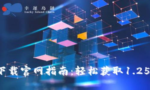 2023年最新TP钱包下载官网指南：轻松获取1.25版本及安全使用技巧
