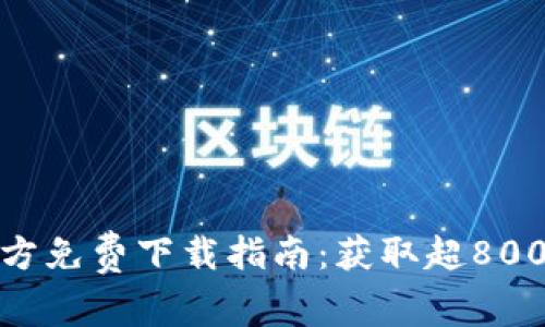 2023年最新TPTP官方免费下载指南：获取超8000个定理的终极资源