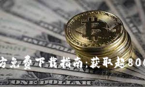 2023年最新TPTP官方免费下载指南：获取超8000个定理的终极资源