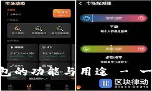 TP钱包：了解每个钱包的功能与用途 - 一文看懂7大钱包类型
