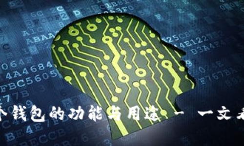 TP钱包：了解每个钱包的功能与用途 - 一文看懂7大钱包类型