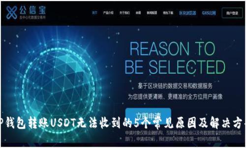TP钱包转账USDT无法收到的5个常见原因及解决方案