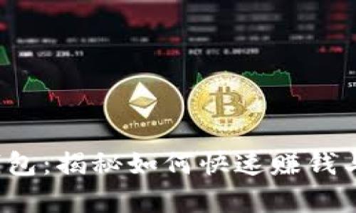 2023年TP钱包：揭秘如何快速赚钱与安全性分析