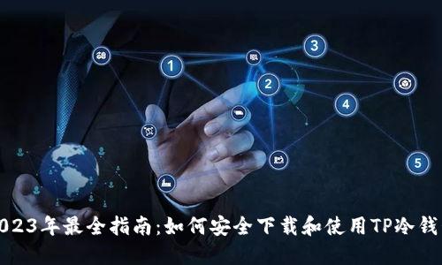 2023年最全指南：如何安全下载和使用TP冷钱包