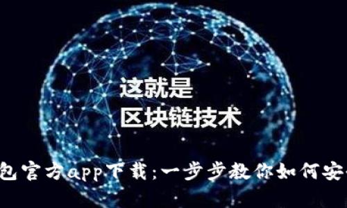 2023年TP钱包官方app下载：一步步教你如何安全下载与使用