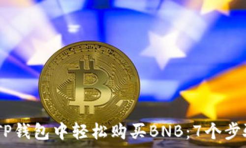   
biatoti如何在TP钱包中轻松购买BNB：7个步骤教你快速上手