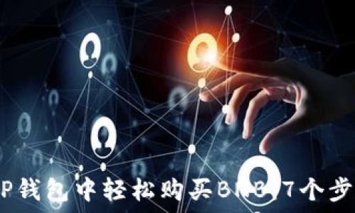   
biatoti如何在TP钱包中轻松购买BNB：7个步骤教你快速上手