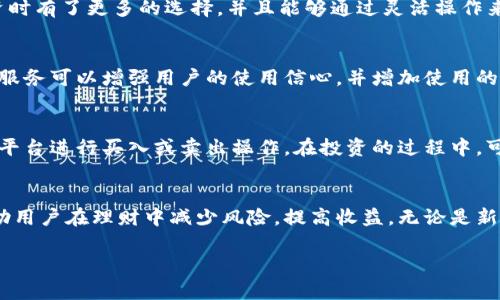 qq群号TP钱包（TPT）的所有功能大揭秘：你必须知道的6个关键点/qq群号

TP钱包, TPT, 加密货币钱包, 数字资产管理/guanjianci

什么是TP钱包？
TP钱包（TokenPocket Wallet）是一款去中心化的数字资产管理工具，支持多种区块链资产的存储与交易。它的一大特点就是用户不仅可以在该平台上管理自己的数字货币，还能进行各种虚拟资产的交换和管理。TP钱包支持Ethereum（以太坊）、TRON（波场）、EOS等多条链，极大便捷了用户资产的整体管理。尤其是在近期加密货币市场波动较大，如何高效、安全地管理数字资产成为每个投资者关注的重点。

TP钱包的核心功能
TP钱包的核心功能涵盖多方面，以用户需求为导向，力求让每个用户在管理资产时都能体验到便利性和安全性。以下是与TP钱包紧密相关的几项核心功能：

1. 多链支持
TP钱包不仅支持Ethereum（以太坊）、TRON（波场）、Binance Smart Chain等主流区块链，甚至还包括一些小众链。用户可以利用TP钱包，无需反复下载多个不同的钱包应用，轻松管理多种数字资产。这种多链支持极大地增强了其使用价值。

2. 安全性
安全性对数字资产管理至关重要。TP钱包采用了多重安全机制，确保用户的数字资产不会遭到盗取。此外，私钥由用户自己掌控，保护信息不被泄露。如果你对加密技术有一定了解，就会知道这一点是极为重要的。

3. 去中心化交易所(DEX)支持
除了基础的存储功能外，TP钱包还支持去中心化交易所（DEX），这意味着用户可以直接在钱包内进行资产交换，而无需依赖第三方平台。这样不仅提高了交易的交互性，而且还能节约手续费，而很多用户只需要支付很小的区块链交易费用。通过分散式的交易，用户能够牢牢把控自己的资产。

4. 用户友好的界面
TP钱包注重用户体验，其界面设计简单直观，方便新手用户进行快速上手。即使你是第一次接触加密货币，也能够轻松寻找到需要的功能。这种设计理念无疑降低了用户的学习成本，增强了其普及性。

5. 多种交易方式
在TP钱包中，用户可以选择多种交易方式进行资产管理。除了传统的买入、卖出操作外，TP钱包还支持多种DeFi操作，如流动性挖矿、质押等。这样的多样化让用户在进行加密货币投资时有了更多的选择，并且能够通过灵活操作来提高资产收益率。

6. 社区与客服支持
TP钱包拥有一个活跃的社区，用户可以在社区中彼此交流，分享经验，获得技术支持。TP钱包还提供了在线客户支持，及时解决用户在使用过程中遇到的各种问题。良好的社区与客服服务可以增强用户的使用信心，并增加使用的便利性。

如何使用TP钱包进行投资管理
具体操作上，首先，用户需要在应用商店下载TP钱包，并进行注册。在成功注册后，用户可以将其数字货币从其他平台转入TP钱包。接着可以通过内置的去中心化交易所或其他支持的平台进行买入或卖出操作。在投资的过程中，可以关注TP钱包所提供的各类数据与分析，帮助制定合理的投资策略。

总结
TP钱包通过其多链支持、安全性、用户友好的界面和丰富的功能，为用户提供了一个极具便捷性的数字资产管理工具。在当今快速发展的加密货币市场中，合理的使用TP钱包可以帮助用户在理财中减少风险，提高收益。无论是新手还是有经验的投资者，TP钱包都可以成为你的得力助手。

总的来说，TP钱包以其独特的优势和广阔的应用前景，在日益激烈的加密货币钱包市场中，展现出了强大的核心竞争力。如果你还未体验过TP钱包，现在正是尝试的好时机！