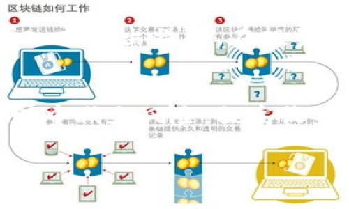 qq群号TP钱包（TPT）的所有功能大揭秘：你必须知道的6个关键点/qq群号

TP钱包, TPT, 加密货币钱包, 数字资产管理/guanjianci

什么是TP钱包？
TP钱包（TokenPocket Wallet）是一款去中心化的数字资产管理工具，支持多种区块链资产的存储与交易。它的一大特点就是用户不仅可以在该平台上管理自己的数字货币，还能进行各种虚拟资产的交换和管理。TP钱包支持Ethereum（以太坊）、TRON（波场）、EOS等多条链，极大便捷了用户资产的整体管理。尤其是在近期加密货币市场波动较大，如何高效、安全地管理数字资产成为每个投资者关注的重点。

TP钱包的核心功能
TP钱包的核心功能涵盖多方面，以用户需求为导向，力求让每个用户在管理资产时都能体验到便利性和安全性。以下是与TP钱包紧密相关的几项核心功能：

1. 多链支持
TP钱包不仅支持Ethereum（以太坊）、TRON（波场）、Binance Smart Chain等主流区块链，甚至还包括一些小众链。用户可以利用TP钱包，无需反复下载多个不同的钱包应用，轻松管理多种数字资产。这种多链支持极大地增强了其使用价值。

2. 安全性
安全性对数字资产管理至关重要。TP钱包采用了多重安全机制，确保用户的数字资产不会遭到盗取。此外，私钥由用户自己掌控，保护信息不被泄露。如果你对加密技术有一定了解，就会知道这一点是极为重要的。

3. 去中心化交易所(DEX)支持
除了基础的存储功能外，TP钱包还支持去中心化交易所（DEX），这意味着用户可以直接在钱包内进行资产交换，而无需依赖第三方平台。这样不仅提高了交易的交互性，而且还能节约手续费，而很多用户只需要支付很小的区块链交易费用。通过分散式的交易，用户能够牢牢把控自己的资产。

4. 用户友好的界面
TP钱包注重用户体验，其界面设计简单直观，方便新手用户进行快速上手。即使你是第一次接触加密货币，也能够轻松寻找到需要的功能。这种设计理念无疑降低了用户的学习成本，增强了其普及性。

5. 多种交易方式
在TP钱包中，用户可以选择多种交易方式进行资产管理。除了传统的买入、卖出操作外，TP钱包还支持多种DeFi操作，如流动性挖矿、质押等。这样的多样化让用户在进行加密货币投资时有了更多的选择，并且能够通过灵活操作来提高资产收益率。

6. 社区与客服支持
TP钱包拥有一个活跃的社区，用户可以在社区中彼此交流，分享经验，获得技术支持。TP钱包还提供了在线客户支持，及时解决用户在使用过程中遇到的各种问题。良好的社区与客服服务可以增强用户的使用信心，并增加使用的便利性。

如何使用TP钱包进行投资管理
具体操作上，首先，用户需要在应用商店下载TP钱包，并进行注册。在成功注册后，用户可以将其数字货币从其他平台转入TP钱包。接着可以通过内置的去中心化交易所或其他支持的平台进行买入或卖出操作。在投资的过程中，可以关注TP钱包所提供的各类数据与分析，帮助制定合理的投资策略。

总结
TP钱包通过其多链支持、安全性、用户友好的界面和丰富的功能，为用户提供了一个极具便捷性的数字资产管理工具。在当今快速发展的加密货币市场中，合理的使用TP钱包可以帮助用户在理财中减少风险，提高收益。无论是新手还是有经验的投资者，TP钱包都可以成为你的得力助手。

总的来说，TP钱包以其独特的优势和广阔的应用前景，在日益激烈的加密货币钱包市场中，展现出了强大的核心竞争力。如果你还未体验过TP钱包，现在正是尝试的好时机！