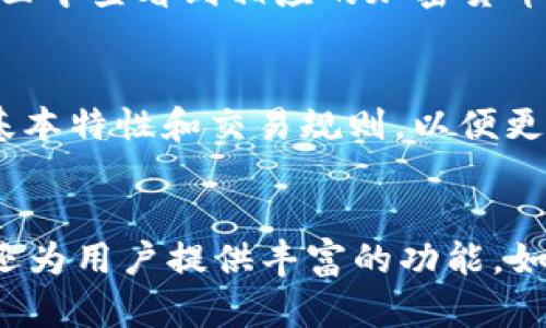   如何在TP钱包上上币：5个简单步骤教你轻松操作 / 
 guanjianci TP钱包, 上币, 加密货币, 钱包操作 /guanjianci 

什么是TP钱包？
TP钱包，全称为“TokenPocket钱包”，是一款多链数字钱包，支持众多公链的资产管理。它不仅能够安全存储用户的数字资产，还提供了方便的上币功能。TP钱包的用户界面友好，使得新手和经验丰富的用户都能轻松上手。在进行加密货币交易时，上币是一个重要的环节，正确的操作能够让你更好地管理和使用你的资产。

为什么选择TP钱包上币？
选择TP钱包的原因有很多，首先，它支持丰富的区块链和资产。用户可以在同一个平台上管理不同类型的加密货币，而无需频繁切换至其他钱包或交易平台。此外，TP钱包注重安全性，采用了多重加密机制，保障用户资产的安全与私密性。而且，它还为用户提供了实时的市场行情和交易数据，帮助用户做出更明智的投资决定。

如何在TP钱包上币？
上币的过程其实并不是一个复杂的事情，只需遵循以下几个步骤，便能顺利完成操作。具体步骤如下：

步骤一：下载并安装TP钱包
首先，你需要在你的手机应用市场搜索“TP钱包”并下载安装。如果你使用的是安卓手机，可以直接在Google Play或官方网站下载，而苹果用户则需在App Store中找到TP钱包进行安装。安装完成后，打开应用并进行注册或登录。

步骤二：创建或导入钱包
在TP钱包中，你可以选择创建一个新钱包，或是导入已有的钱包。如果是新用户，选择“创建钱包”，按照提示设置好钱包的名称和密码，并妥善保存助记词。如果你已有钱包且希望导入，只需选择“导入钱包”，输入助记词或私钥即可。

步骤三：进入资产管理界面
成功创建或登录钱包后，你将进入TP钱包的主界面。在这里，你能查看自己当前持有的资产。要上币，首先需要前往资产管理界面，通常这里会有“添加资产”或“上币”的选项。

步骤四：选择所需上币的加密货币
在资产管理界面中，你将看到支持的加密货币列表。选择你想要上币的加密货币，点击“添加”或“上币”。若你想上币的资产不在列表中，可以通过输入合约地址来添加。这一过程非常简单，给你提供了很大的灵活性。

步骤五：确认并完成上币
最后，确认你选择的资产信息无误后，点击确认按钮。通常情况下，TP钱包会对信息进行审核，并在短时间内将资产上币到你的钱包中。完成后，你可以在资产界面中查看到相应的加密货币余额。这个过程会因不同币种与网络的交易情况而有所变化，但大多数情况下都能快速完成。

上币后的注意事项
虽然上币的过程非常简单，但在操作后仍然有一些注意事项。首先，时刻关注你的资产安全，切勿将助记词和私钥透露给他人。其次，了解你添加的加密货币的基本特性和交易规则，以便更好地进行管理和交易。对于新手用户来说，持续学习和关注市场动态也是十分重要的，利用好TP钱包提供的行情分析和资讯，能够帮助你作出更佳的投资决策。

总结
通过这五个简单的步骤，你就能在TP钱包上轻松完成上币操作。借助TP钱包的多功能性与安全性，用户可以更安全、高效地管理他们的加密资产。此外，TP钱包还为用户提供丰富的功能，如交易、资产查询、行情分析等，助力用户在这个快速变化的加密货币领域中把握机会。熟悉这些操作后，相信你在数字货币的世界中将会更加自信！