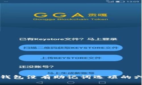 如何解决TP钱包没有助记词选项的六个实用方法
