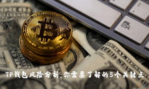 TP钱包风险分析：你需要了解的5个关键点