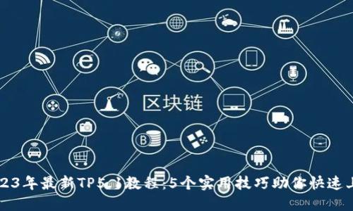2023年最新TP5.1教程：5个实用技巧助你快速上手